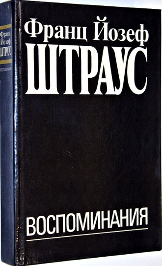 Штраус Франц Йозеф. Воспоминания. М.: Международные отношения. 1991г.