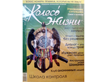 Журнал &quot;Колесо Жизни&quot; Украина № 5 (68) 2013 год