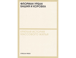 БАШНЯ И КОРОБКА. КРАТКАЯ ИСТОРИЯ МАССОВОГО ЖИЛЬЯ. ФЛОРИАН УРБАН