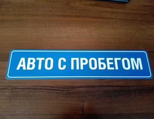 Фальш номера АВТО С ПРОБЕГОМ