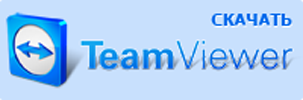 TeamViewer скачать