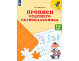 Федосова Прописи будущего первоклассника. Пособие для детей 5-7 лет (Просв.)