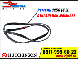 Ремень 1250 J4 EL «Hutchitson» для стиральной машины