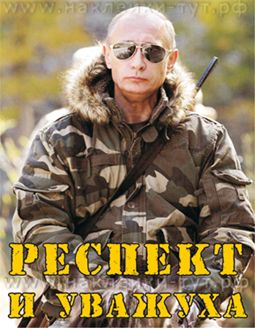 Гербы. Флаги. Санкции. Путин - Наклейка "Респект и уважуха президенту Путину!" Все путем, обамачмо.