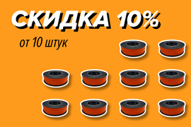 СКИДКА 10%