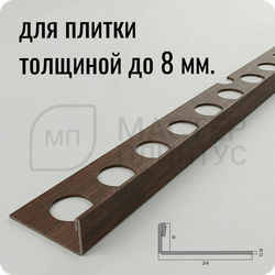 Профиль для плитки из нержавеющей стали 8 мм. NEEXY PVS92-08 ANTC Антик медь