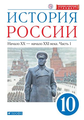 Волобуев История России начало ХХ – начало XXI в. Углубленный уровень. 10 класс. Учебник в двух частях (Комплект)  (Дрофа)