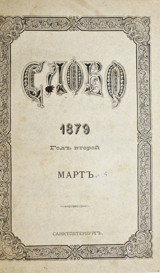 Слово. Год второй. № 2 – 3 (Февраль-Март) за 1879 год. Научный, литературный и политический журнал.  СПб.: Типография, В.Демакова, 1879.