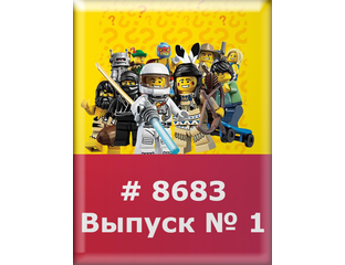 Купить Лего (Lego) Minifigures 8683 Минифигурки (Выпуск № 1).