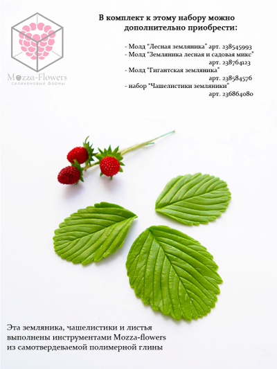 Набор вайнер и каттеры "Листья земляники"