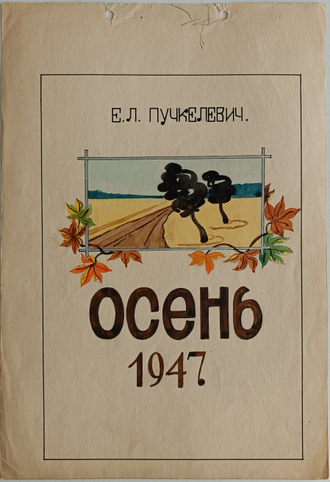 "Осень" бумага акварель Пучкелевич Е.Л. 1947 год