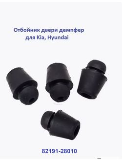 Демпфер отбойник дверей для Kia, Hyundai , 4шт