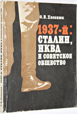 Хлевнюк О. 1937-й: Сталин, НКВД и советское общество. М.: Республика. 1992г.