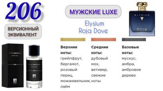 Духи мужские EC Luxe 206, 50 мл   Версионный эквивалент ROJA DOVE Elysium