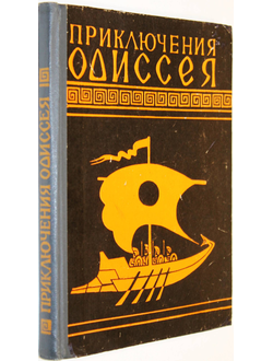 Гомер. Приключения Одиссея.  Калининград: Калининградское книжное. 1979г.