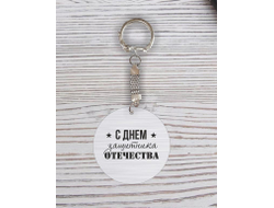 Брелок с гравировкой серебристый #10 на 23 февраля