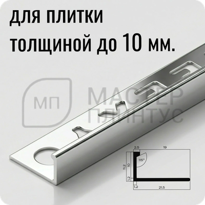 Профиль L-образный латунный 10 мм. NEEXY PVL02-02 CHR Хромированный 2.7 м.