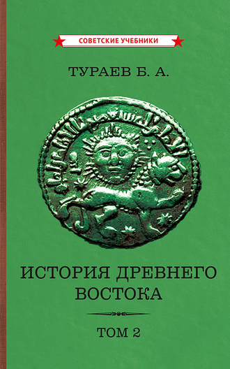 История Древнего Востока. Комплект из 2-х томов. Тураев Б.А. (1935)