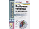 Ерина Математика Рабочая тетрадь 5 кл в двух частях к уч Виленкина (Комплект) (Экзамен)