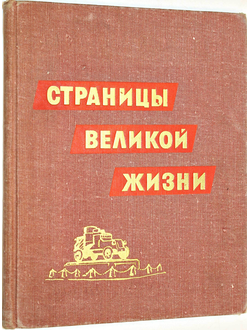 Попов А.Ф. Страницы великой жизни. Л.: Детская литература. 1967г.