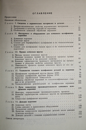 Ваксер Д. и др. Алмазная обработка технической керамики. Л.: Машиностроение. 1976г.