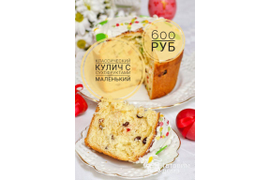 Куличи &quot;Малыши&quot; в ассортименте