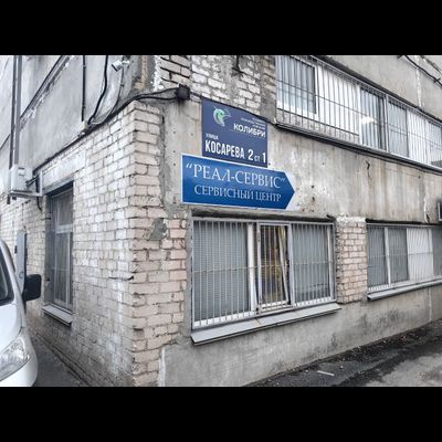 Реал-Сервис | ул. Косарева 2 К2