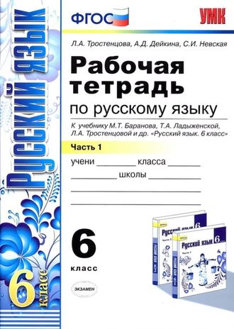 Тростенцова. Русский язык. 6 класс. Рабочая тетрадь в 2-х частях к учебнику Баранова, Ладыженской (изд. Экзамен). ФГОС.