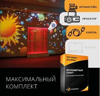 Проекционный дизайн Максимальный комплект