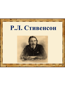 Р.Л. Стивенсон