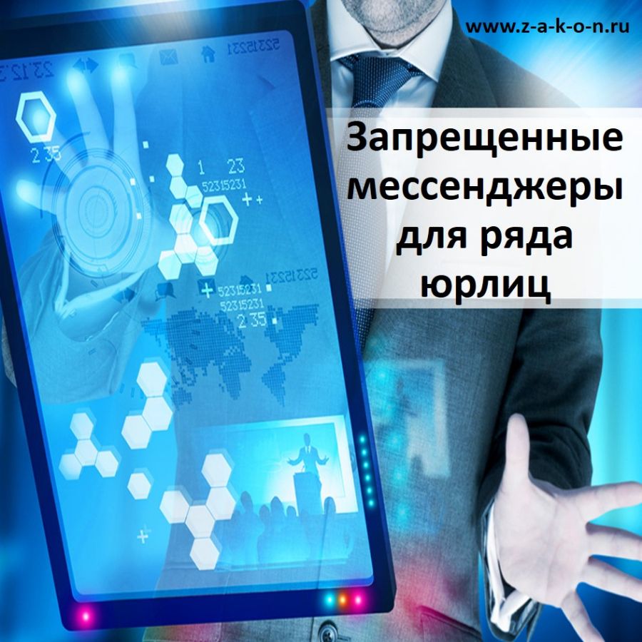 Какими мессенджерами запретят пользоваться. Ограничение мессенджеров