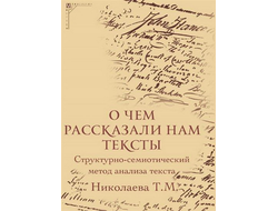 О чем рассказали нам тексты. Структурно-семиотический метод анализа текста. Т.М. Николаева