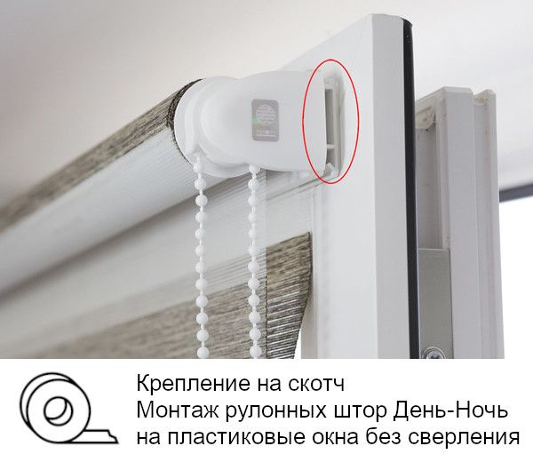 Крепление рулонных штор Мини День-Ночь (Зебра) на пластиковые окна без сверления на скотч