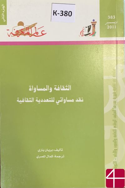 Бирьян Бари, пер Кемаль Эль - Масри "Культура и равенство. Критика равенства в культурном многообразии"