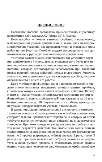 Планы уроков по арифметике для 1 класса А.С. Пчёлко и Г.Б.Поляка (1958)