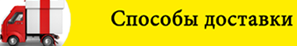 способы и условия доставки