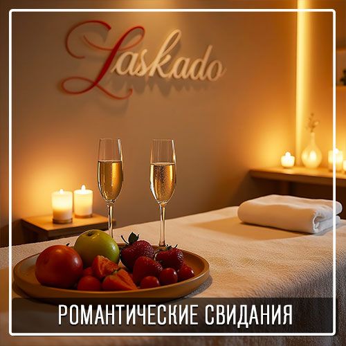 Романтическое свидание в спа-центре "Ласкадо" покорит сердце каждой красавицы.