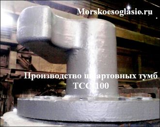 Стопорная швартовная  тумба ТСС-160 ГОСТ 17424-72 поставки Владивосток, Керчь, Калининград.