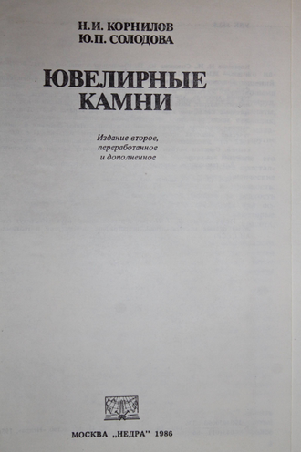 Корнилов Н.И., Солодова Ю.П. Ювелирные камни. М.: Недра. 1986г.