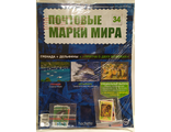 Почтовые Марки Мира журнал № 34