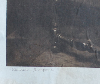 "Кромвель перед гробом Карла I" гелиогравюра Поль Деларош / И. Кнебель 1900-е годы