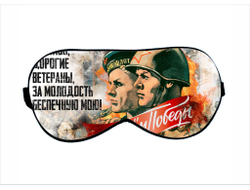 Маска для сна на 9 Мая, День Победы Спасибо Ветеранам!