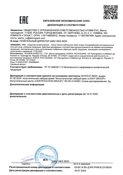 Сертификат соответствия EAC на Атоми Успокаивающий Стик для лица