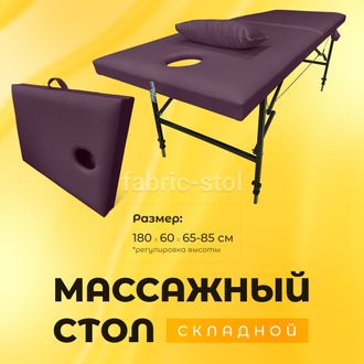 МАССАЖНЫЙ СТОЛ С РЕГУЛИРОВКОЙ НОЖЕК 180x60x65-85