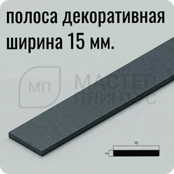 Декоративная алюминиевая полоса 15 мм. NEEXY PV88-44 SA Муар антрацит 2.7 м.