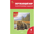 Максимова Окружающий мир 4 кл Разноуровневые задания к уч. Плешакова (Вако)