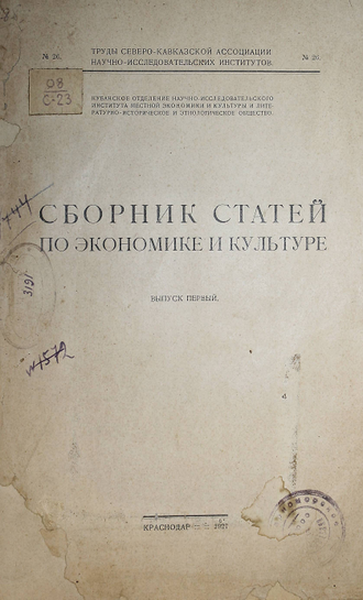 Сборник статей по экономике и культуре. Вып. I. Краснодар: Адычгеркпромторг, 1927.