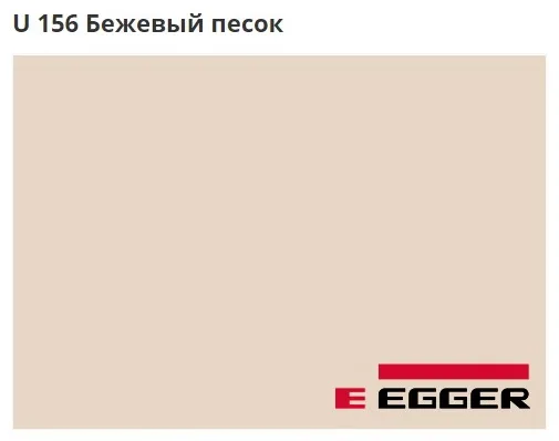 ЛДСП Egger. U 156 Бежевый песок. Cтруктура - ST9.
Важно знать!
Реальный цвет мебели, образцы декоров ДСП и других материалов может отличаться от фото на сайте, в зависимости от настроек вашего монитора!