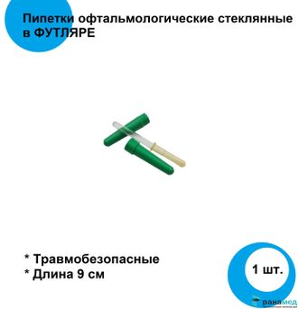 Пипетка офтальмологическая стеклянная травмобезопасная в ФУТЛЯРЕ в инд. уп-ке  АМТ-ТРЕЙД