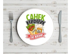 Тарелка #10 Александр